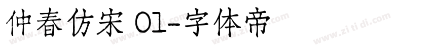 仲春仿宋 01字体转换
